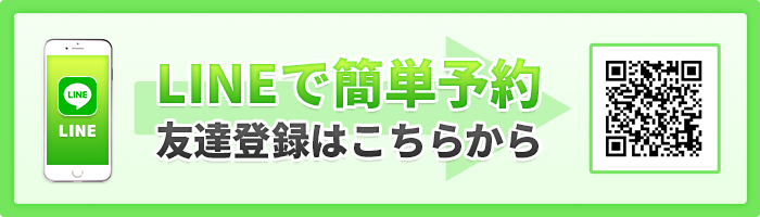 LINE予約はこちら