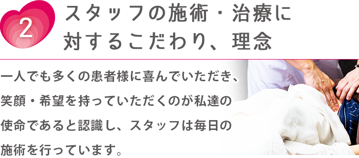 スタッフの施術・治療に対するこだわり、理念