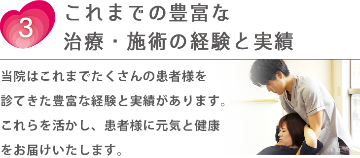 これまでの豊富な治療・施術の実績と経験